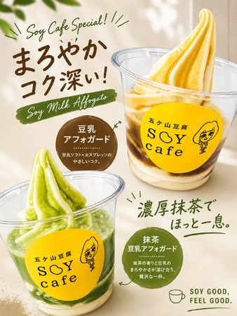 【五ケ山豆腐SOYcafe】豆乳ソフト×ほろ苦い贅沢が溶け合う「大人のアフォガード」2種が新登場！自慢の濃厚豆乳ソフトクリームにエスプレッソと上品な抹茶をあわせた、夏にぴったりのひんやりスイーツです。