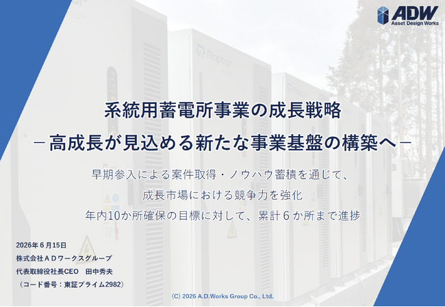 系統用蓄電所事業の成長戦略 -高成長が見込める新たな事業基盤の構築へ-