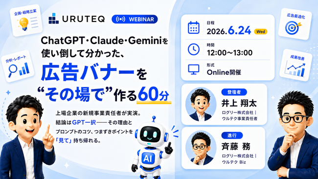 ウルテク、無料ウェビナー【ChatGPT・Claude・Geminiを使い倒して分かった、広告バナーを“その場で”作る60分】6月24日(水)12:00に開催