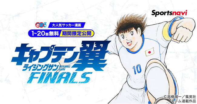 人気サッカー漫画『キャプテン翼ライジングサンFINALS』をスポーツナビアプリで無料公開!