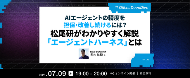 松尾研究所 AI開発事業ディレクター 長谷航記氏が登壇 ── Offers、「エージェントハーネス」をテーマにエンジニア向けウェビナーを7月9日開催