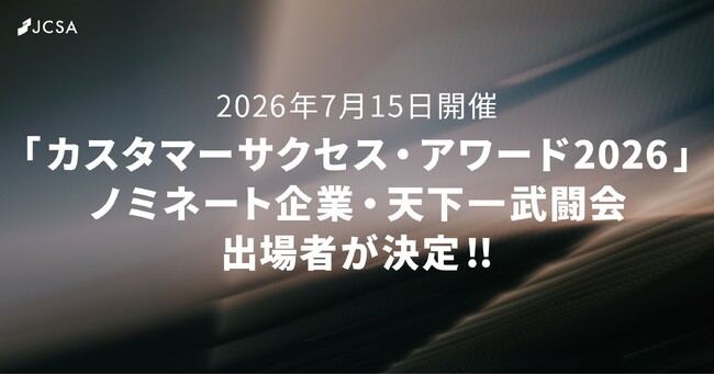 【7/15 開催】日本最大級の「カスタマーサクセス・アワード2026」ノミネート企業決定