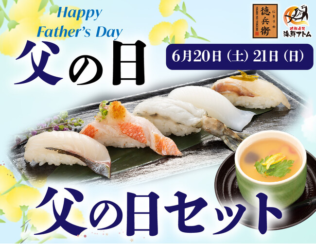 お父さんいつもありがとう！初夏の豪華寿司でお祝い！「父の日セット」にぎりの徳兵衛、海鮮アトムで6月20日(土)・21日(日)期間限定販売