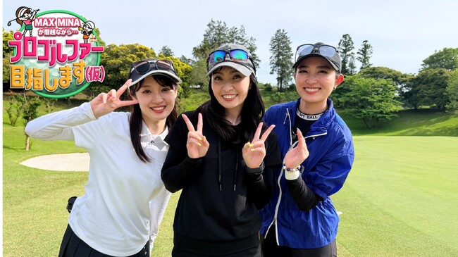 MAX MINAが女子プロを目指して挑戦（仮）！？新ゲスト加入で波乱の予感も！？「MAX MINAが僭越ながら…プロゴルファー目指します(仮)」を日テレジータスにて6/26(金)20時～初回放送