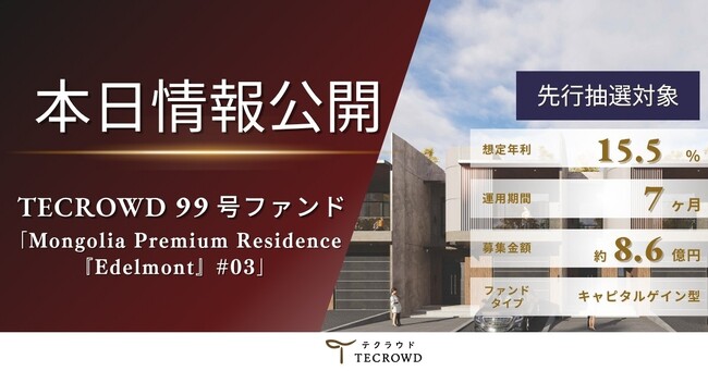 【想定年利15.5%】不動産クラウドファンディング「TECROWD」、キャピタルゲイン型ファンド「Mongolia Premium Residence『Edelmont』#03」を情報公開
