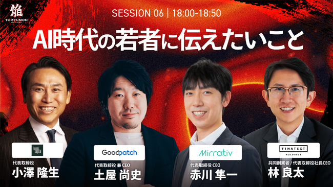 【元ヤフーCEO・ミラティブCEO・グッドパッチCEO・FinatextホールディングスCEOの登壇決定！】『TORYUMON TOKYO 2026 焔』第6部 トークセッション登壇者を公開！