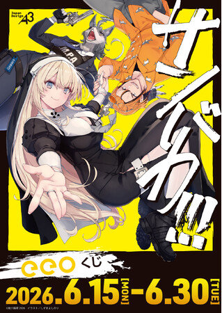 『サンバカ!!!』のオンラインくじ「eeoくじ」が登場！　あのハチャメチャロードムービーの思い出に浸れるグッズが豪華景品に!!