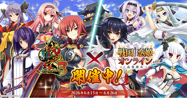 『戦国†恋姫オンライン ～奥宴新史～』「戦国†恋姫オンライン」×「戦極姫3 ～天下を切り裂く光と影～」コラボ決定！