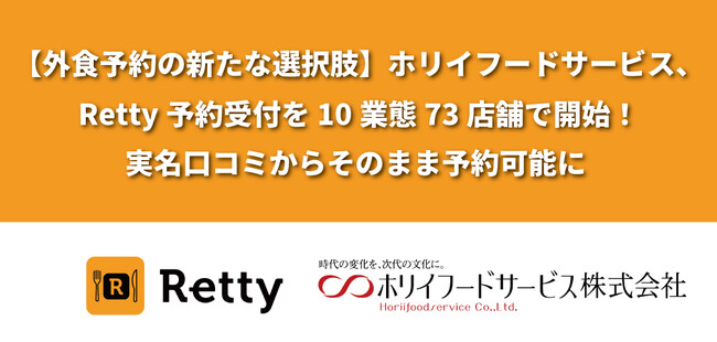 【外食予約の新たな選択肢】ホリイフードサービス、Retty予約受付を10業態73店舗で開始！実名口コミからそのまま予約可能に