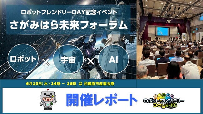 「さがみはらロボットフレンドリーDay」記念イベント『さがみはら未来フォーラム』開催レポート