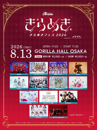 関西と北陸を結ぶアイドルフェス「きらめきフェス2026」が昨年に引き続き8月13日（木）大阪ゴリラホールにて開催決定！