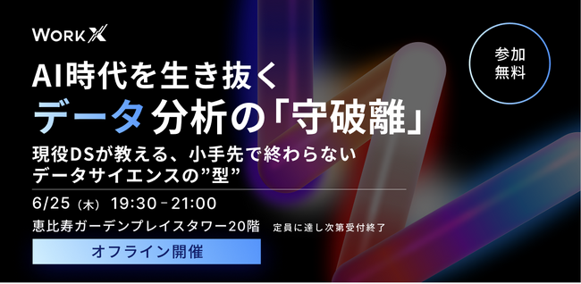 【無料MeetUp・6/25(木)開催】AI時代を生き抜くデータ分析の「守破離」 現役データサイエンティストが教える、小手先で終わらないデータサイエンスの