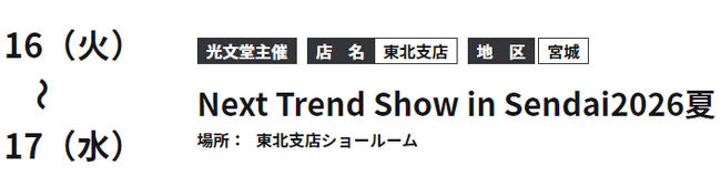6/16-17　Next Trend Show in Sendai2026夏にてシンクイノベーション(株)出展決定！