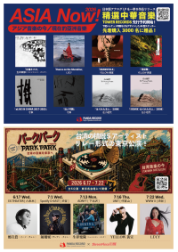 【精選中華音楽！】台湾精鋭アーティスト5組が東京に集結しリレー形式ライブ「PARK PARK @ TOKYO」開催　中華音楽の名盤をアナログで届ける「ASIA Now!」も始動　先着2,000名の購入者にA4サイズ特典ステッカーをプレゼント