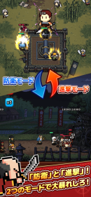 攻めの「進撃」× 守りの「防衛」!選べる2大モード 攻めの「進撃」× 守りの「防衛」!選べる2大モード