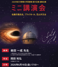 【京都橘大学】ブラックホール構造解明に貢献した、故・佐藤文隆氏追悼企画 宇宙物理学者・柴田一成氏による特別講演会を開催　佐藤氏の遺贈書籍400点の企画展示を同時開催中