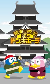 地域密着・観光・トレンドを融合したハイブリッド型店舗
『ドン・キホーテ松本店』
「松本シェーナ」内に2026年6月30日（火）オープン
