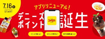デニーズアプリ リニューアル！食べて、貯めて、特典交換！新ポイントプログラム「デニーズポイント」誕生
リニューアルを記念し、総額100万円分デニーズ専用QUOカードPayが当たるキャンペーンも実施
