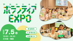 夏休み前にボランティアと出会う。22団体が集まる「学生のためのボランティアEXPO 2026」開催
