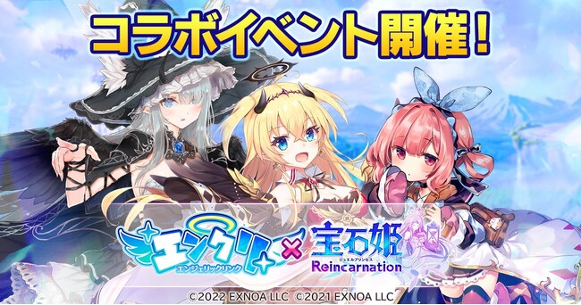 DMM GAMESによる3D放置RPG『宝石姫Reincarnation』において『エンジェリックリンク』とのコラボイベント開催！