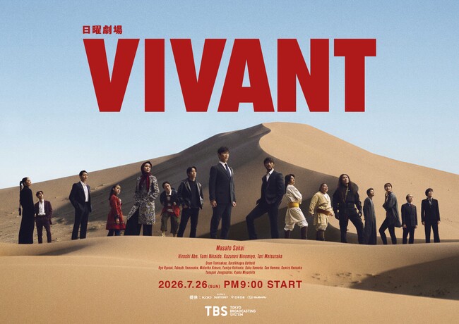日曜劇場『VIVANT』第2シーズン、U-NEXTで7月26日より独占見放題配信が決定！