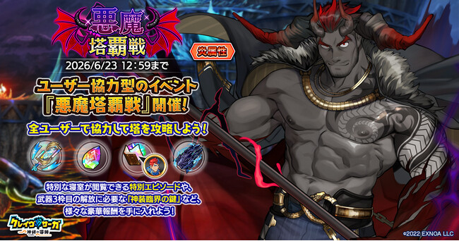 『クレイヴ・サーガ 神絆の導師』ユーザー協力型イベント「悪魔塔覇戦」開催！強力なスキルを持つ新キャラが獲得できる「レガリアガチャ」も登場！