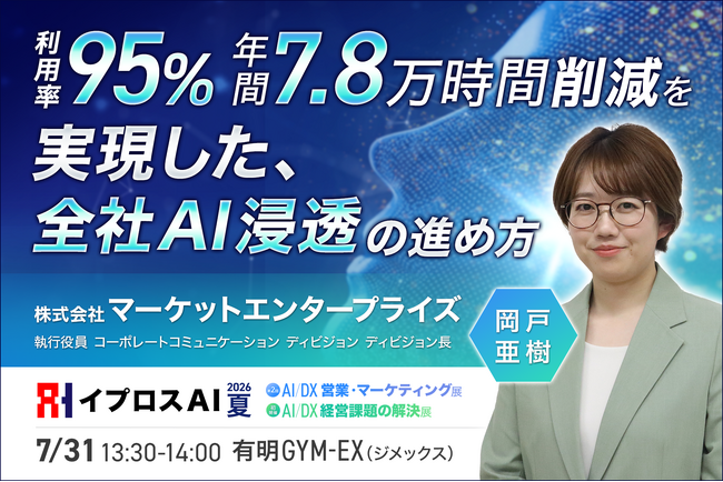 【利用率95％・年間7.8万時間削減の実現方法とは？】全国19拠点でAIを浸透させた「全社AI活用」の実践ノウハウを7月31日公開＜参加無料＞