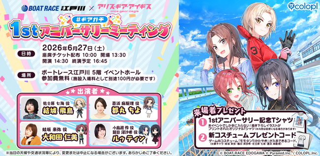 『BOAT RACE江戸川』×『アリス・ギア・アイギス』リアルイベント「#ギアガチ 1stアニバーサリーミーティング」を6月27日（土）に開催決定！