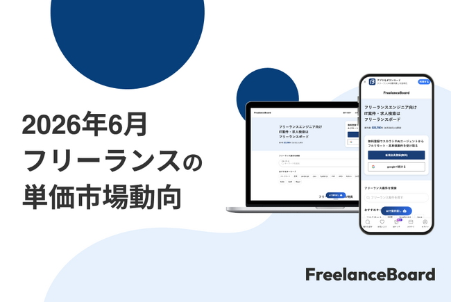 【2026年6月】フリーランス案件の単価における市場動向【フリーランスボード】