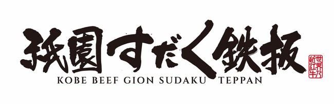 【京都・祇園】旅の目的になるステーキハウス「神戸牛祇園すだく鉄板」が2026年7月1日グランドオープン