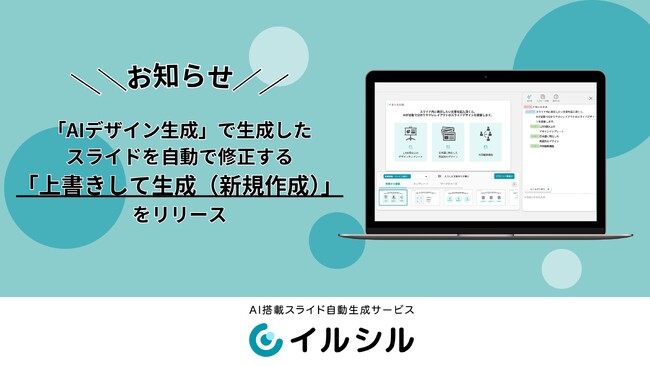 AI搭載スライド自動生成サービス「イルシル」、AIデザイン生成で作成したスライドを自動で修正する新機能をリリース