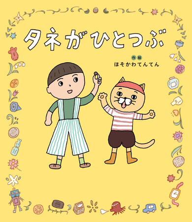 『ツレがうつになりまして。』の細川貂々、念願の初・創作絵本『タネがひとつぶ』がついに発売！