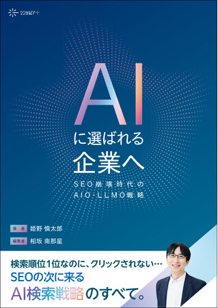 SEOの「次」を示す一冊。AI検索時代の新戦略を体系化した 書籍『AIに選ばれる企業へ ―SEO崩壊時代のAIO・LLMO戦略』を発売