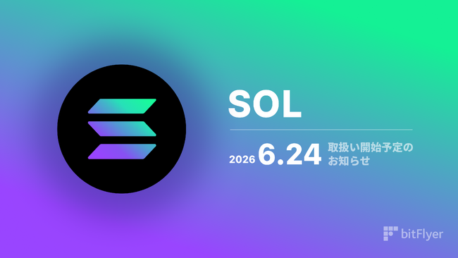 ソラナ（ SOL ）取扱い開始予定のお知らせ