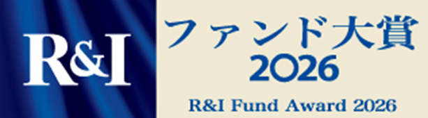 「R&Iファンド大賞2026」受賞について