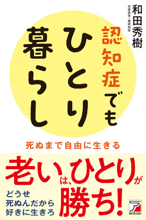 老いは、ひとりが勝ち!『認知症でもひとり暮らし』6月16日(火)発売