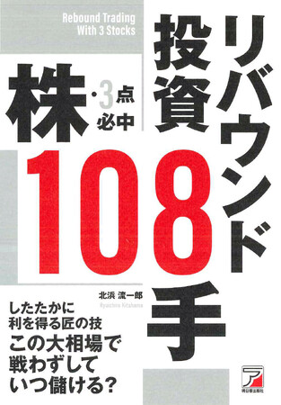 したたかに利を得る、匠の技。『株・3点必中 リバウンド投資108手』6月16日(火)発売