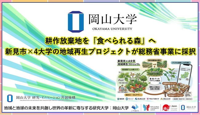 【岡山大学】耕作放棄地を「食べられる森」へ　新見市×4大学の地域再生プロジェクトが総務省事業に採択