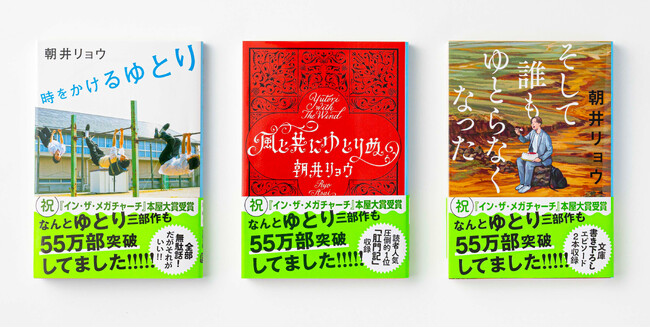朝井リョウ、なんとエッセイシリーズ「ゆとり三部作」も55万部突破していた！【著者の直筆コメントあり】