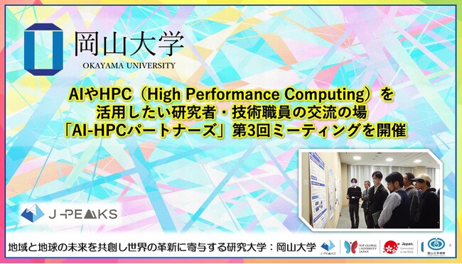 【岡山大学】AIやHPC（High Performance Computing）を活用したい研究者・技術職員の交流の場　「AI-HPCパートナーズ」第3回ミーティングを開催