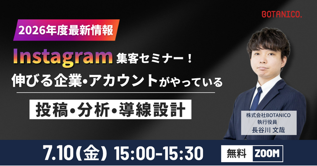 【2026年度最新情報】Instagram集客セミナー開催！