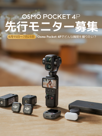 DJI、新製品「Osmo Pocket 4P」発表前先行モニターの募集開始!