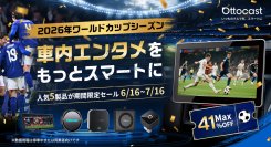 2026年6/16～7/16、最大41％オフキャンペーン開催　Ottocast、車内エンタメ5製品を期間限定価格で展開