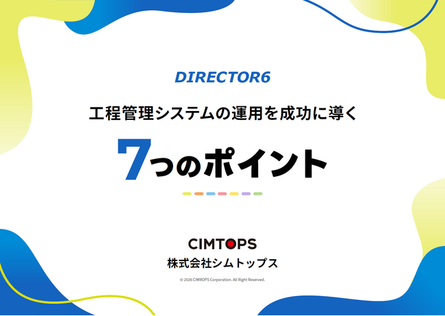 ホワイトペーパー「工程管理システムの運用を成功に導く7つのポイント」を無料公開