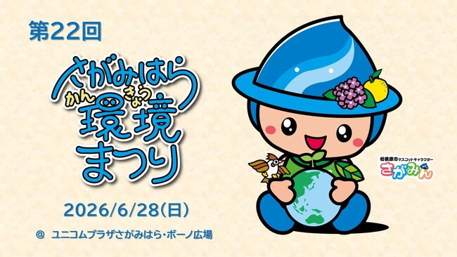 「第２２回 さがみはら環境まつり」を６月２８日（日）に開催します！