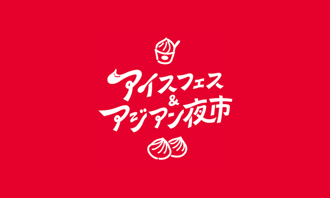 【光の竹灯籠で協賛企業募集】アイスフェス＆アジアン夜市2026 in 駿府城公園！竹灯籠の灯りとともに、あなたの想いを静岡の夏の夜に灯しませんか。