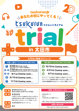 群馬県によるクリエイティブ体験講座「tsukurun trial in 太田市」が開催！デジタルクリエイターの第一歩を太田市で（群馬県太田市）