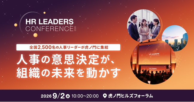 国内トップクラス規模の人事向けリアルカンファレンス「HR LEADERS CONFERENCE 2026」豪華登壇者を公開