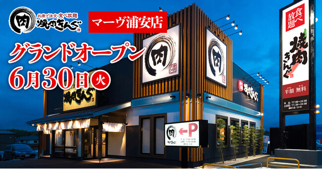 【焼肉きんぐ】『焼肉きんぐ マーヴ浦安店』が2026年6月30日(火)グランドオープン！