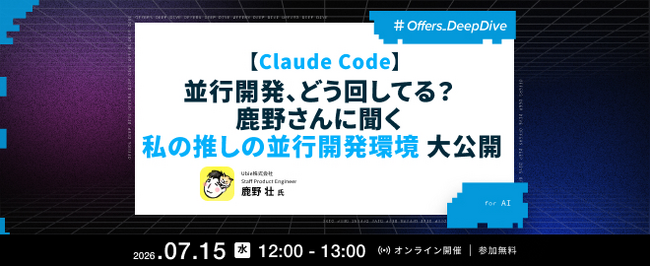 Ubie 鹿野壮氏が登壇 ── Offers、「Claude Codeの並行開発環境」をテーマにエンジニア向けウェビナーを7月15日開催